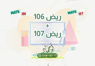 عرض المادتين (ريض106 + ريض107)